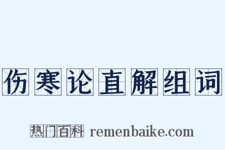 伤寒论直解组词是什么意思的图片